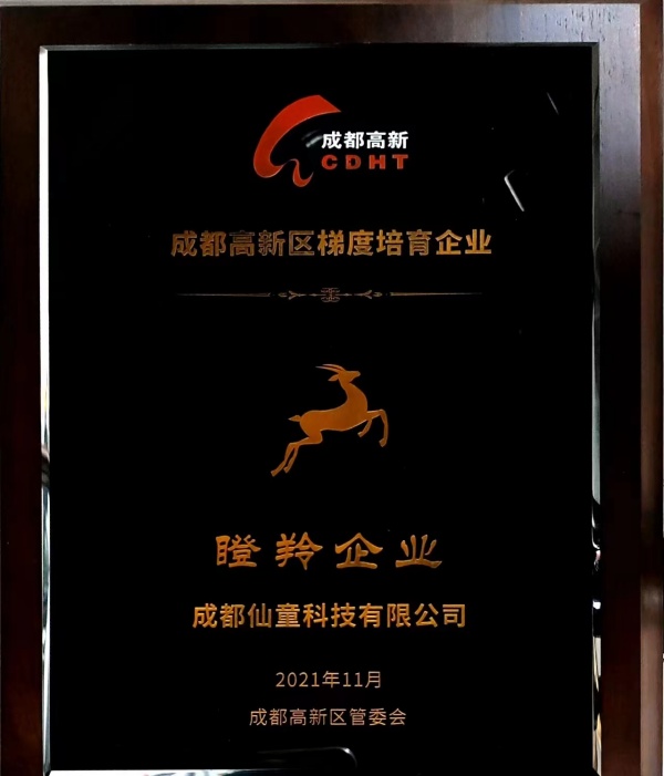 2023年成都仙童科技有限公司再次获得成都市高新区“瞪羚企业”荣誉