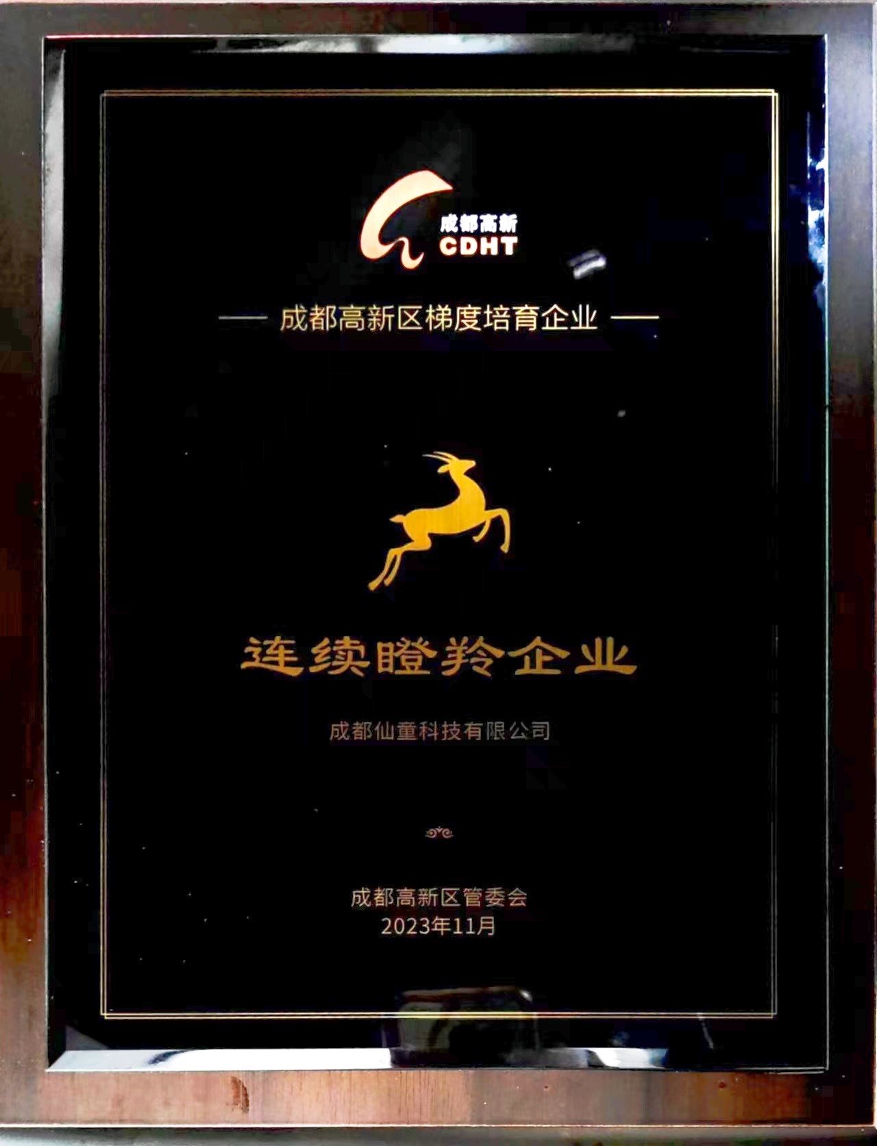 2023年成都仙童科技有限公司再次获得成都市高新区“瞪羚企业”荣誉