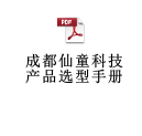 成都仙童科技产品选型手册REV202310
